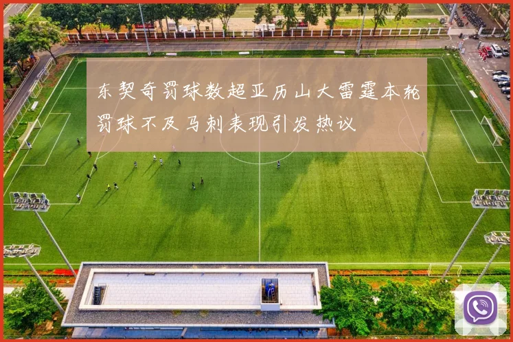 东契奇罚球数超亚历山大雷霆本轮罚球不及马刺表现引发热议