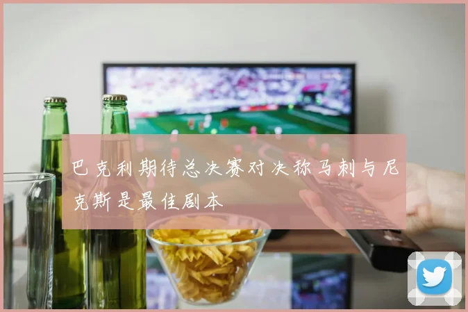 巴克利期待总决赛对决称马刺与尼克斯是最佳剧本