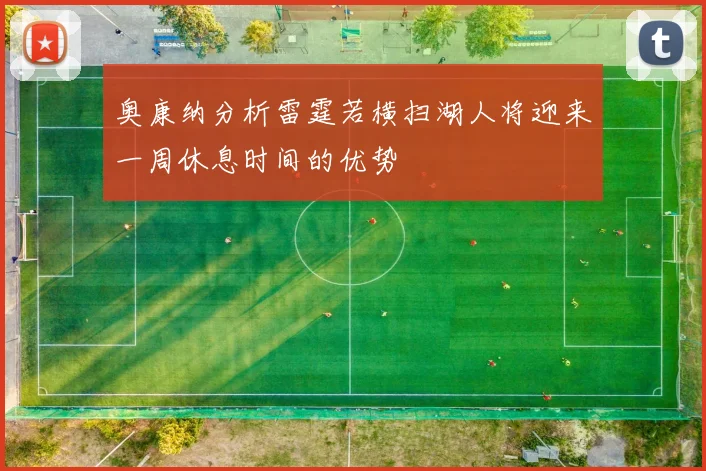 奥康纳分析雷霆若横扫湖人将迎来一周休息时间的优势