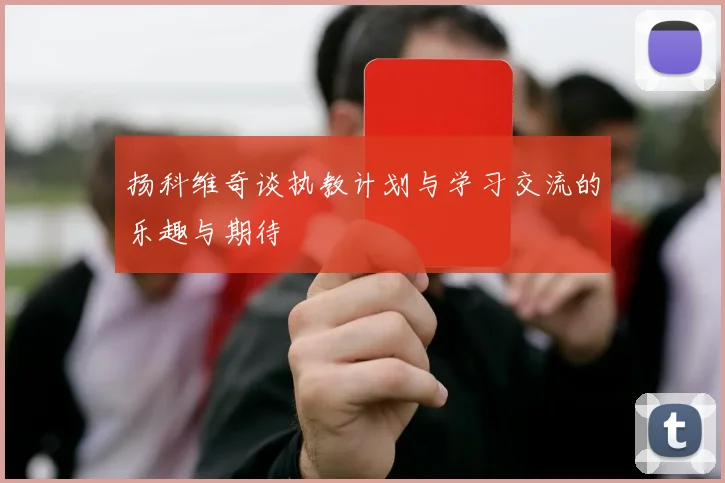 扬科维奇谈执教计划与学习交流的乐趣与期待