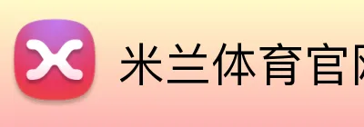 米兰体育官网 logo